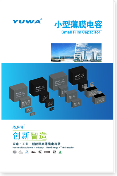 小型薄膜電容手冊