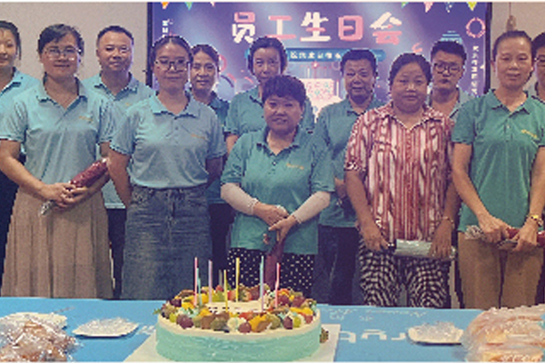 每月舉辦員工集體生日會活動。