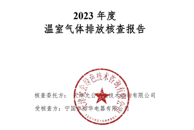 溫室氣體核查報告—電子電容器-2023年度