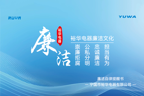 裕華廉潔宣傳