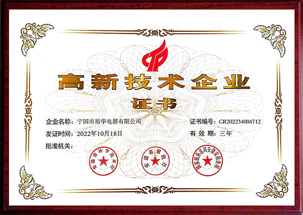 高新技術(shù)企業(yè)證書