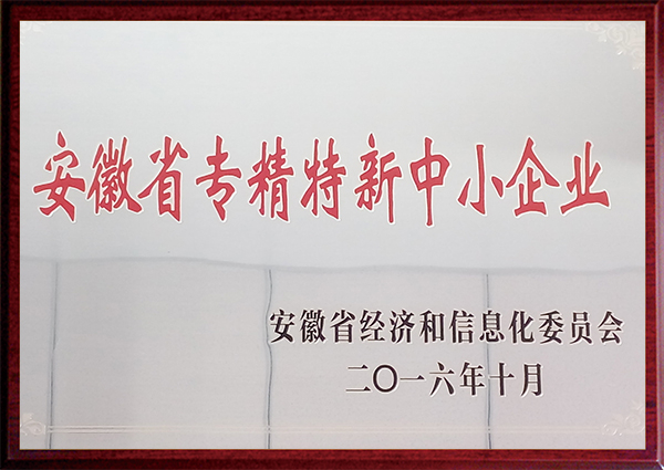 安徽省專精特性中小企業(yè)