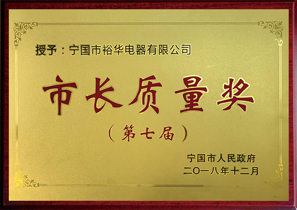 市長質(zhì)量獎(jiǎng)